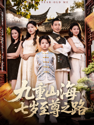 九重山海,七岁至尊之路(79集) 九重山海,七岁至尊之路(79集)最后的大结局