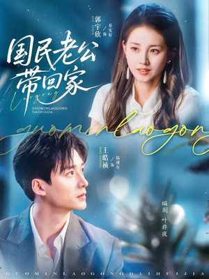 国民老公带回家(81集) 国民老公带回家(81集)免费热门短剧