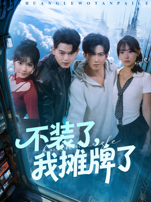 不装了,我摊牌了(73集) 不装了,我摊牌了(73集)精彩短剧热播