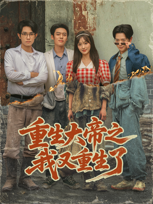 重生大帝之我又重生了(76集) 重生大帝之我又重生了(76集)无需充值尽情看