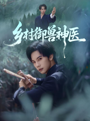 乡村御兽神医(95集) 乡村御兽神医(95集)抢先看新短剧