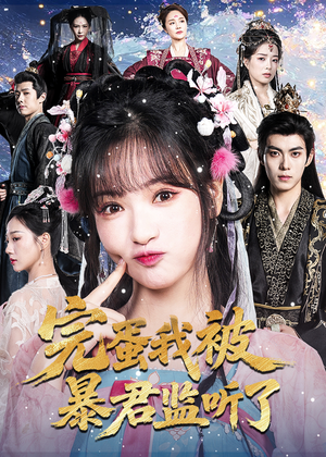 完蛋我被暴君监听了(61集) 完蛋我被暴君监听了(61集)热播短剧重燃