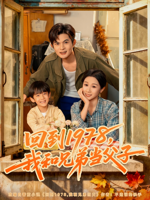 回到1978我和兄弟当父子(80集) 回到1978我和兄弟当父子(80集)全部免费看全集