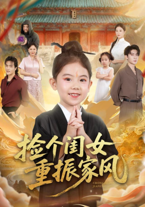 捡个闺女重振家风(60集) 捡个闺女重振家风(60集)网络小短剧