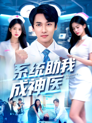 系统助我成神医(101集) 系统助我成神医(101集)在线观看