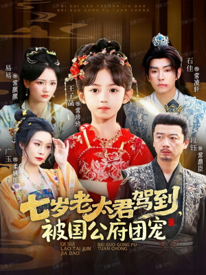 七岁老太君驾到,被国公府团宠(79集) 七岁老太君驾到,被国公府团宠(79集)热播短剧重燃