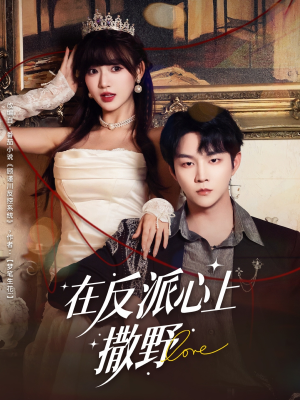 在反派心上撒野(86集) 在反派心上撒野(86集)热播短剧重燃