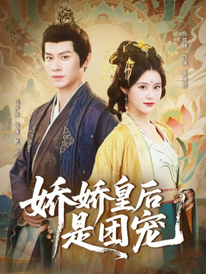 娇娇皇后是团宠(60集) 娇娇皇后是团宠(60集)超甜短剧抢先看