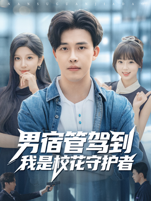 男宿管驾到我是校花守护者(76集) 男宿管驾到我是校花守护者(76集)高清画质免费看