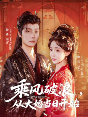乘风破浪,从大婚当日开始(80集) 乘风破浪,从大婚当日开始(80集)在哪里看