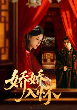 娇娇入怀(72集) 娇娇入怀(72集)好看上头的短剧