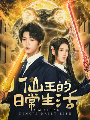 仙王的日常生活(78集) 仙王的日常生活(78集)火爆热门短剧