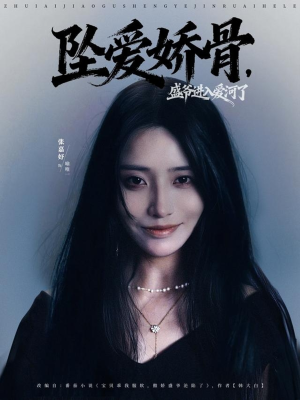 坠爱娇骨,盛爷进入爱河了(79集) 坠爱娇骨,盛爷进入爱河了(79集)爆款短剧抢先看