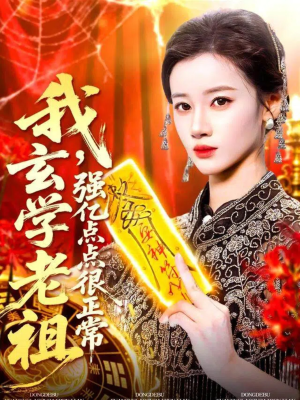 玄学老祖下凡一卦千金(130集) 玄学老祖下凡一卦千金(130集)精彩短剧分享