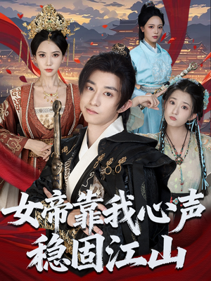 女帝靠我心声稳固江山(80集) 女帝靠我心声稳固江山(80集)热门短剧抢先
