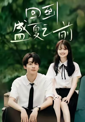 回到盛夏之前(75集) 回到盛夏之前(75集)好看短剧抢先看