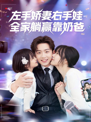 左手娇妻右手娃,全家躺赢靠奶爸(74集) 左手娇妻右手娃,全家躺赢靠奶爸(74集)好看短剧又来了