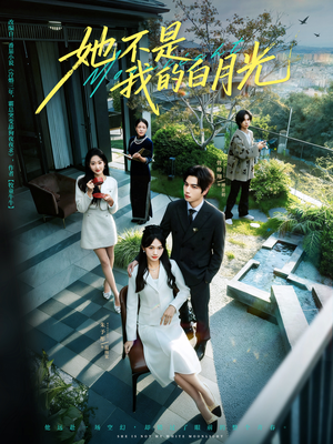 她不是我的白月光(79集) 她不是我的白月光(79集)最新热门短剧