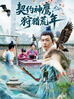 契约神鹰狩猎荒年(110集) 契约神鹰狩猎荒年(110集)短剧追到爽