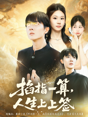 掐指一算人生上上签(80集) 掐指一算人生上上签(80集)全季一次看完