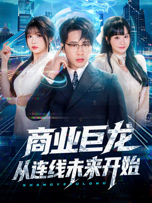 商业巨龙从连线未来开始(80集) 商业巨龙从连线未来开始(80集)好看短剧抢先看