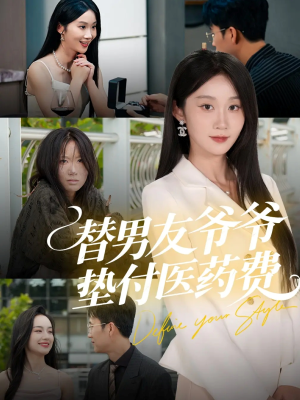 替男友爷爷垫付医药费(50集) 替男友爷爷垫付医药费(50集)短剧太精彩