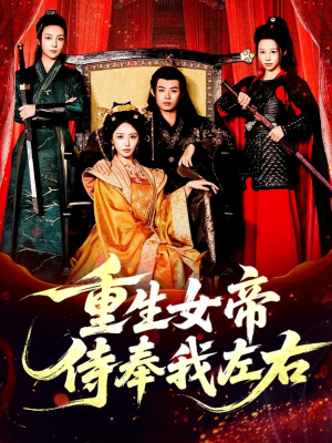 重生女帝侍奉我左右(74集) 重生女帝侍奉我左右(74集)高清画质免费看