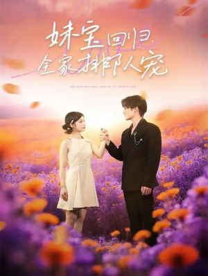 妹宝回归全家排队宠(75集) 妹宝回归全家排队宠(75集)在线观看全集