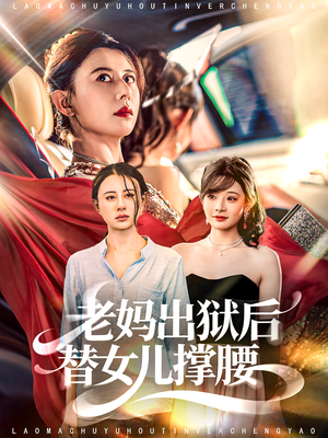 老妈出狱后替女儿撑腰(80集) 老妈出狱后替女儿撑腰(80集)火爆短剧来袭