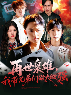 再世枭雄我带兄弟们做大做强(107集) 再世枭雄我带兄弟们做大做强(107集)大结局一气呵成