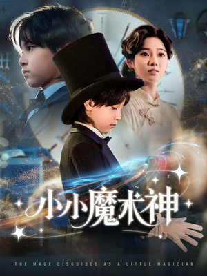 小小魔术神(81集) 小小魔术神(81集)在线播放