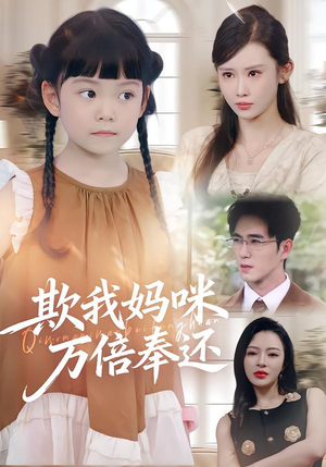 欺我妈咪万倍奉还(70集) 欺我妈咪万倍奉还(70集)怎么看全集