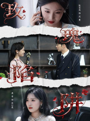 玫瑰陷阱(40集) 玫瑰陷阱(40集)免费看短剧全集