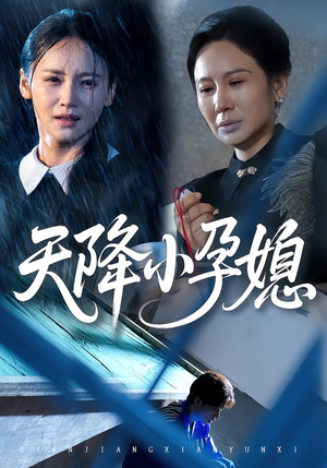 天降小孕媳(37集) 天降小孕媳(37集)免费看短剧