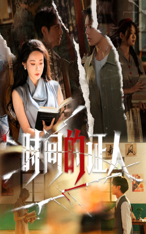 时间的证人(45集) 时间的证人(45集)精彩片段