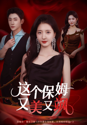这个保姆又美又飒(67集) 这个保姆又美又飒(67集)熬夜追短剧