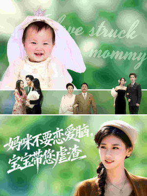 妈咪不要恋爱脑宝宝带您虐渣(56集) 妈咪不要恋爱脑宝宝带您虐渣(56集)真的太好看了