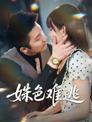 姝色难逃(58集) 姝色难逃(58集)在哪个平台看