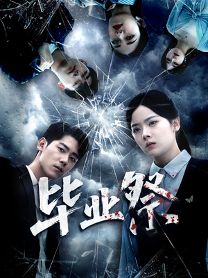 致命过山车(62集) 致命过山车(62集)在哪里看