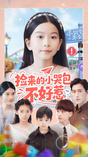 捡来的小哭包不好惹(86集) 捡来的小哭包不好惹(86集)免费在线看全集