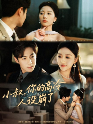 小叔,你的高冷人设崩了(50集) 小叔,你的高冷人设崩了(50集)在线观看