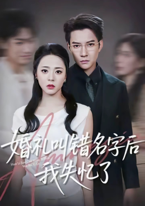婚礼叫错名字后我失忆了(100集) 婚礼叫错名字后我失忆了(100集)快来看短剧