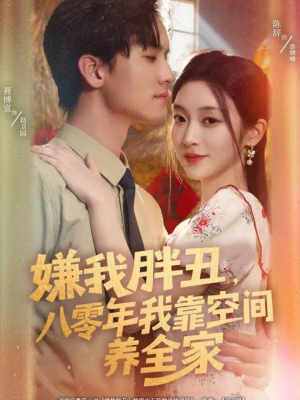 嫌我胖丑,八零年我靠空间养全家(80集) 嫌我胖丑,八零年我靠空间养全家(80集)每天短剧分享