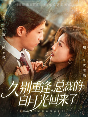 久别重逢,总裁的白月光回来了(62集) 久别重逢,总裁的白月光回来了(62集)热门短剧排行榜