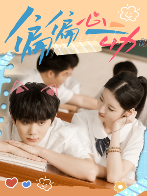 偏偏心动(60集) 偏偏心动(60集)好看短剧看不停