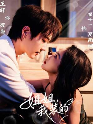 姐姐,我装的(74集) 姐姐,我装的(74集)免费观看就是爽