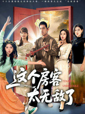 这个房客太无敌了(81集) 这个房客太无敌了(81集)短剧越看越精彩