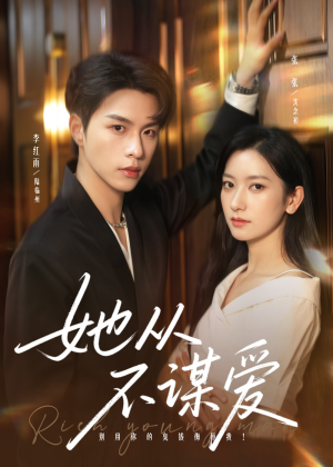 她从不谋爱(76集) 她从不谋爱(76集)免费在线看全集