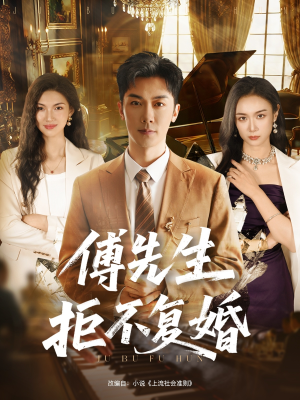 傅先生拒不复婚(60集) 傅先生拒不复婚(60集)热门短剧推广