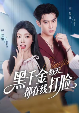 黑千金每天都在线打脸(81集) 黑千金每天都在线打脸(81集)分享热门短剧